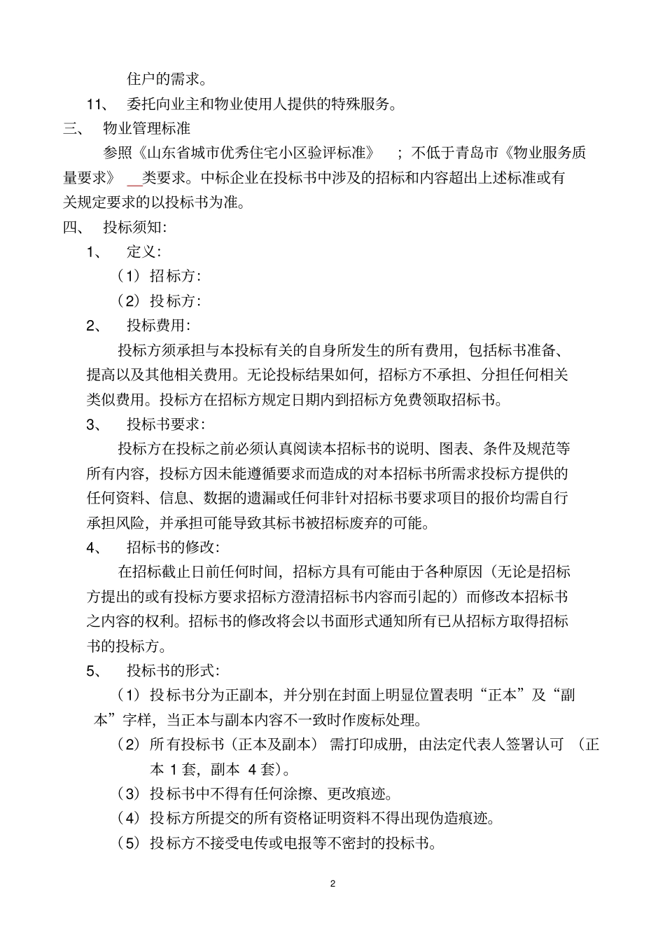 物业招标文件最新_第3页