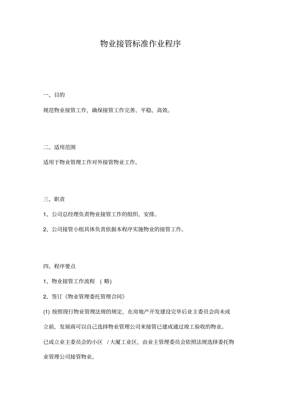 物业接管标准作业程序_第1页