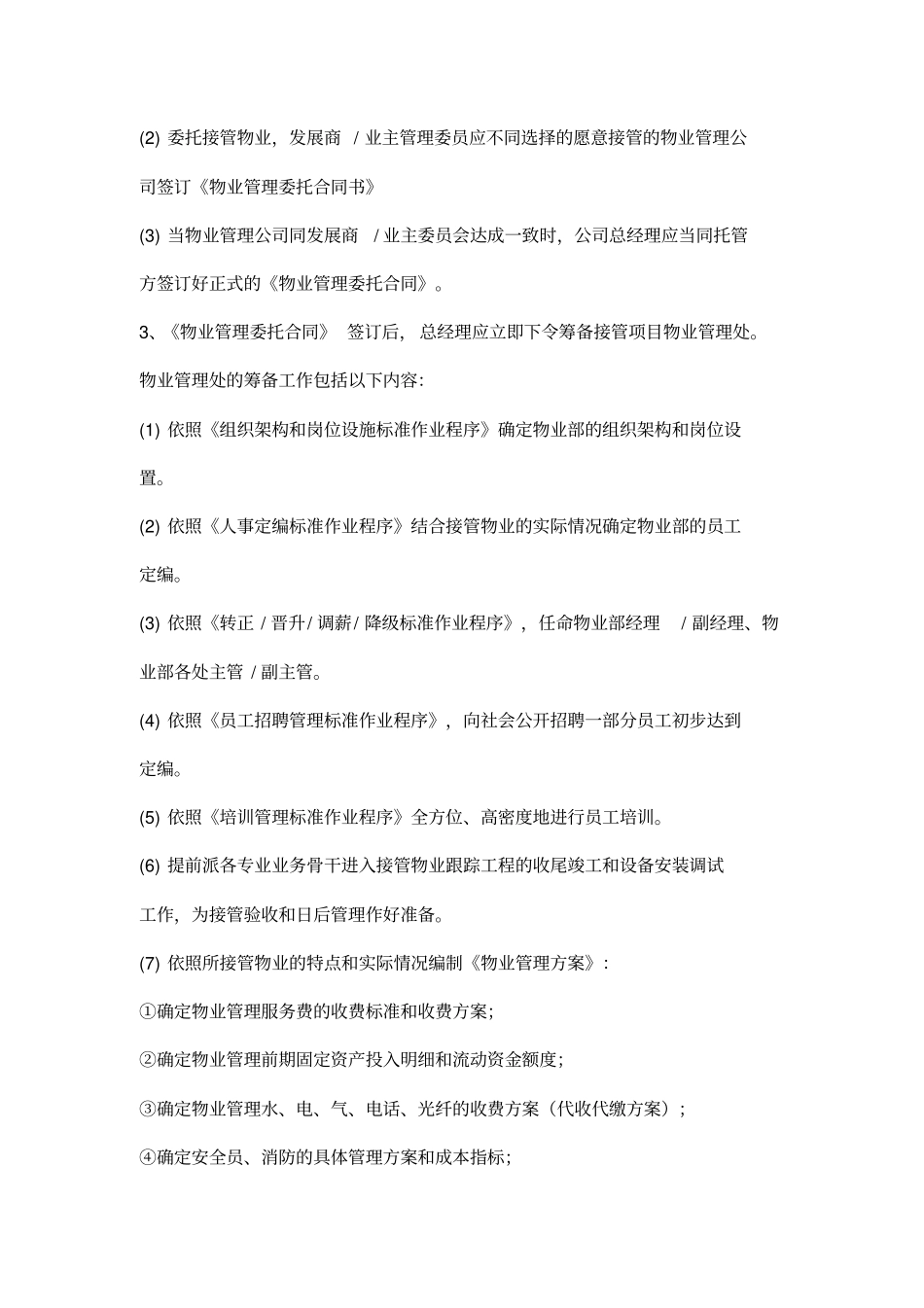 物业接管标准作业程序_第2页