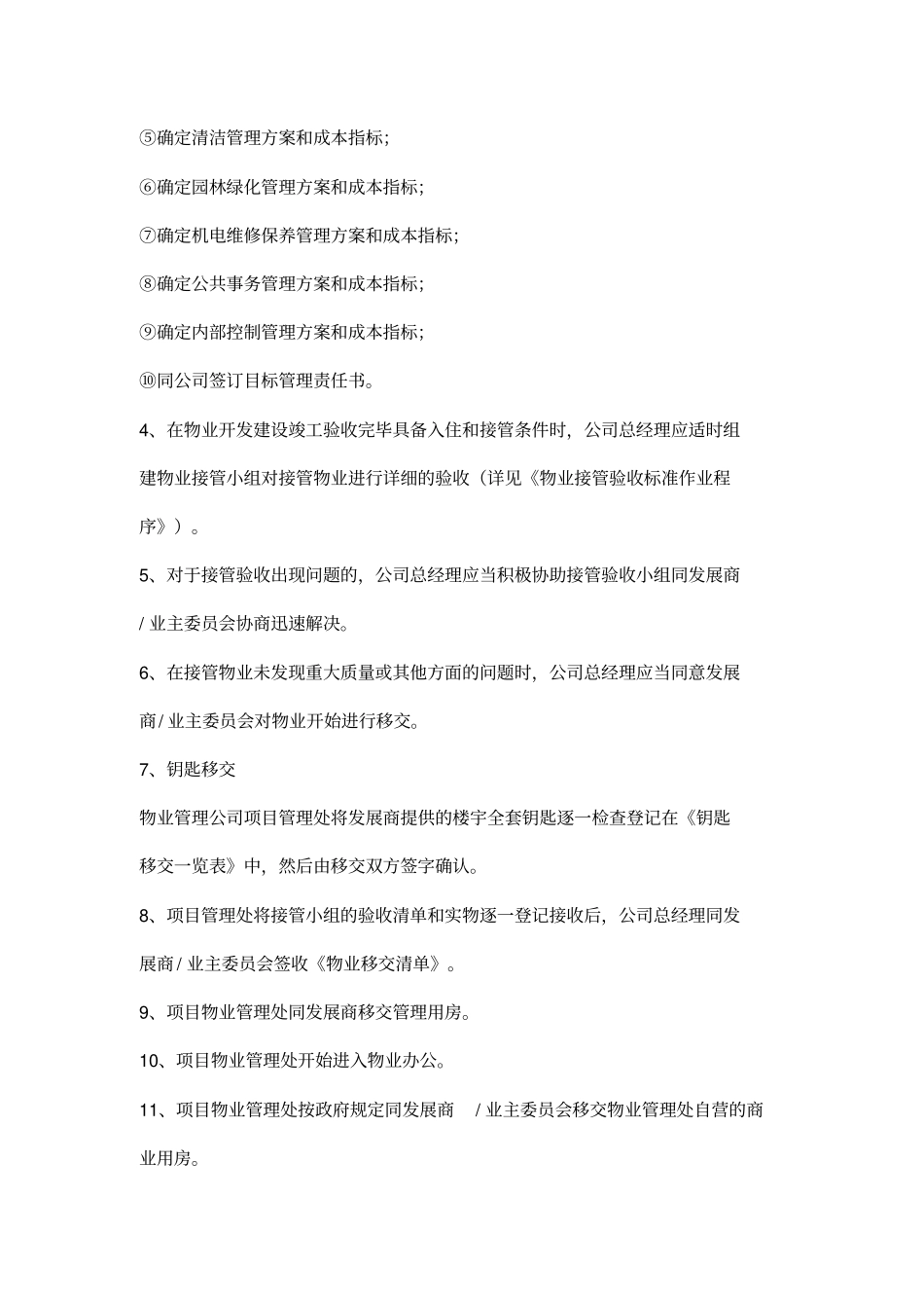 物业接管标准作业程序_第3页