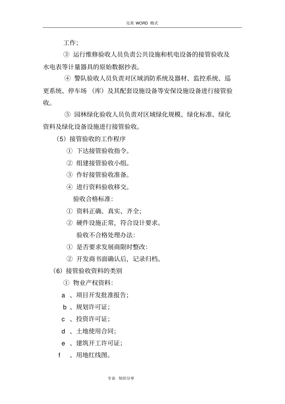 物业接管验收及移交程序管理规定_第2页