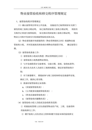 物业接管验收及移交程序管理规定