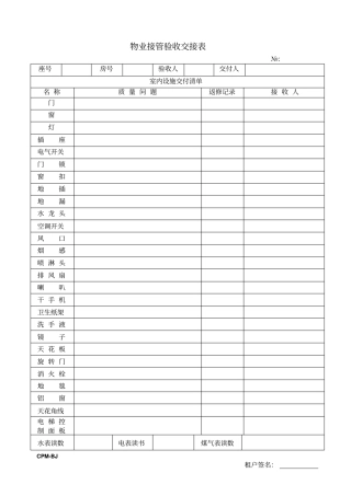 物业接管验收交接表