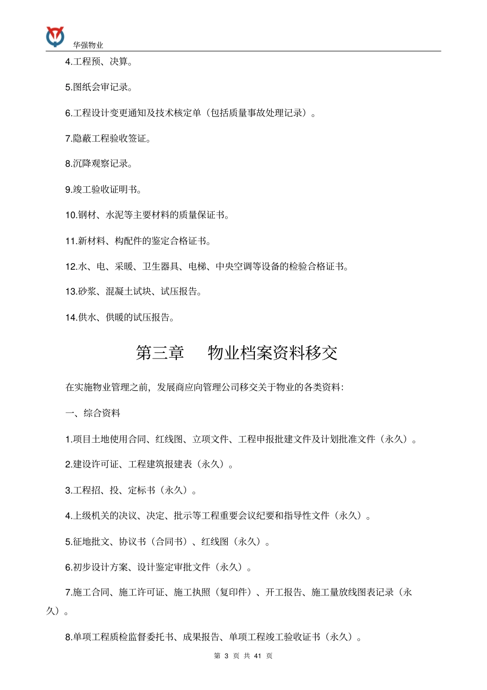 物业接管验收手册内容_第3页