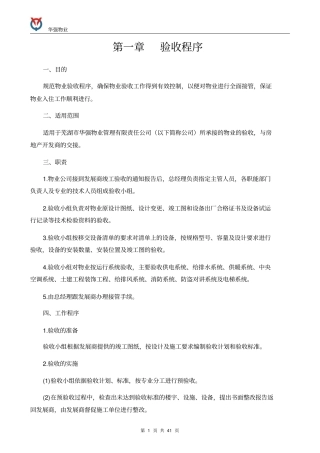 物业接管验收手册内容