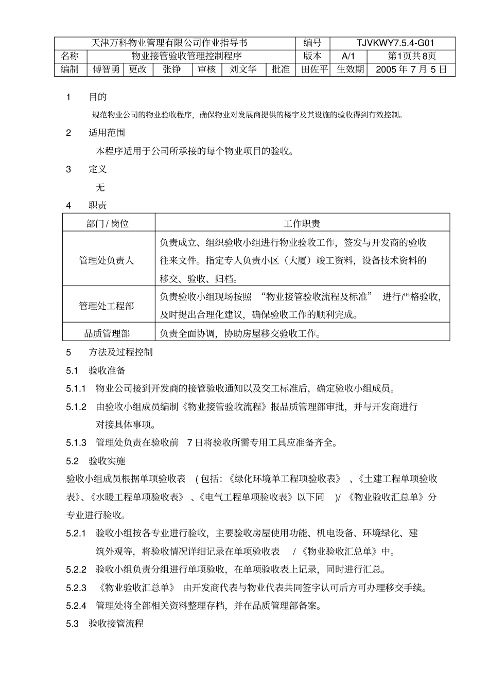 物业接管验收管理控制程序_第1页