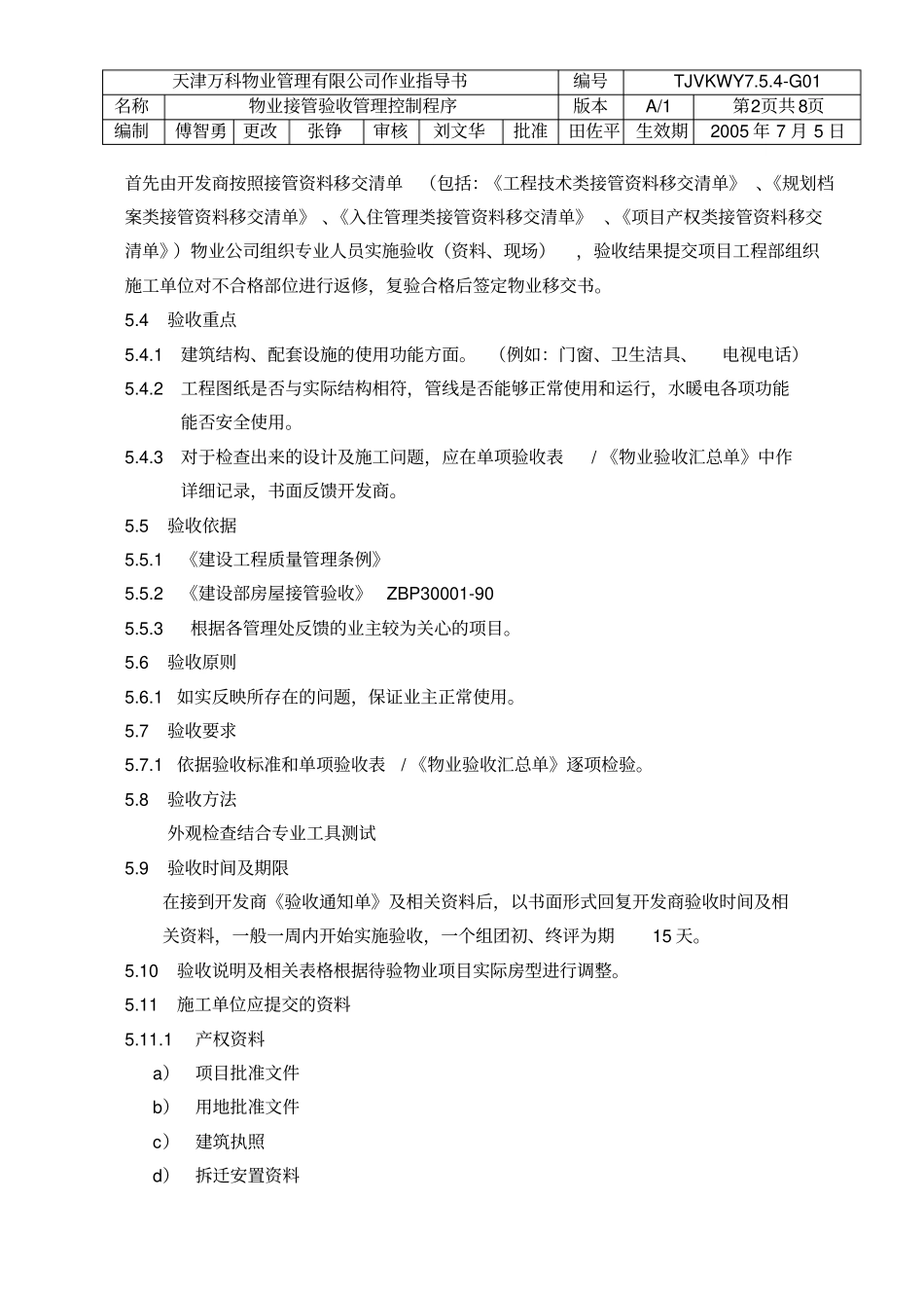 物业接管验收管理控制程序_第2页