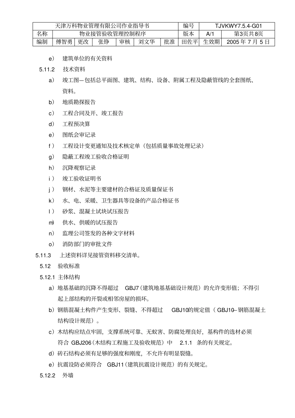 物业接管验收管理控制程序_第3页