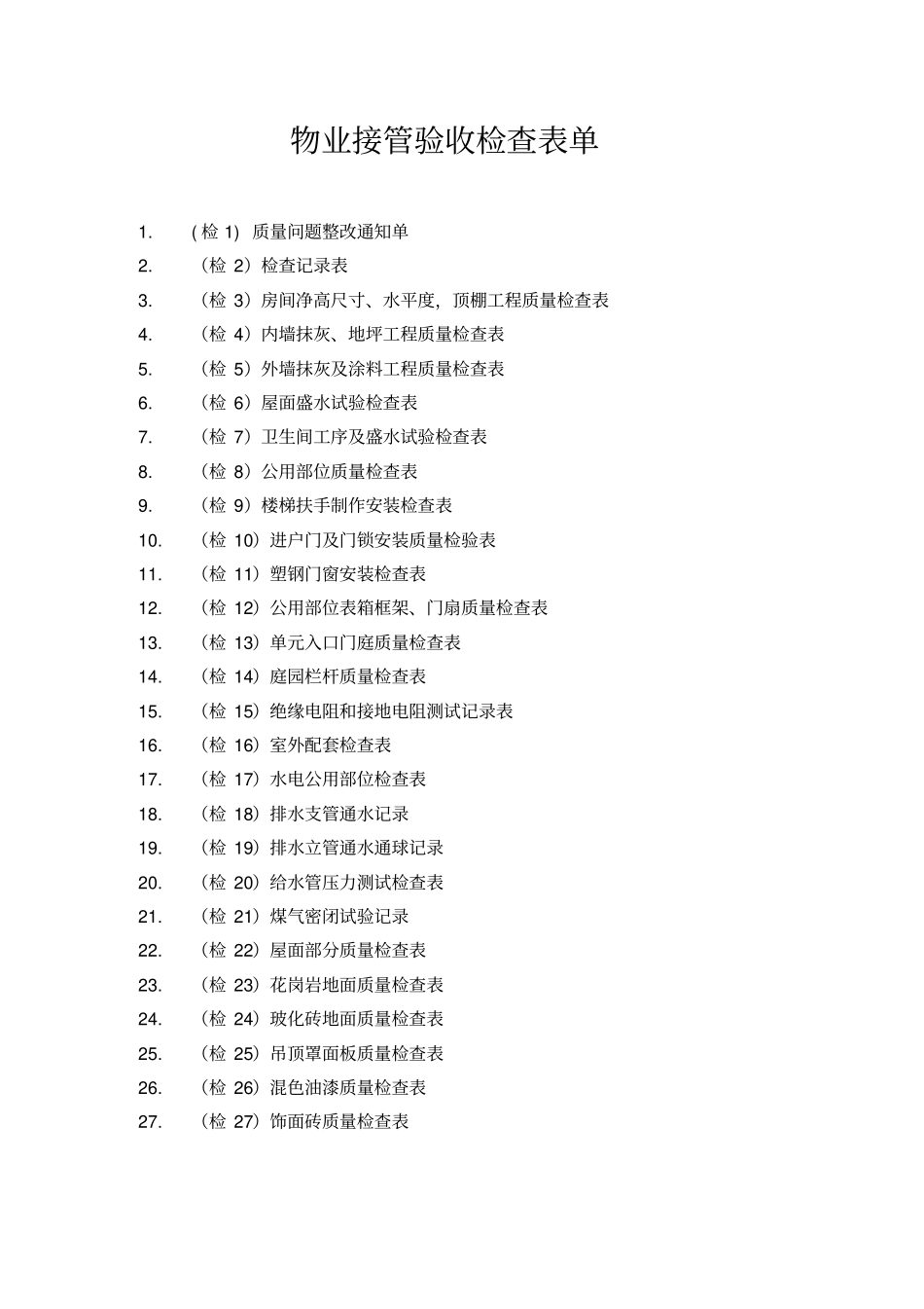 物业接管验收检查表单_第1页