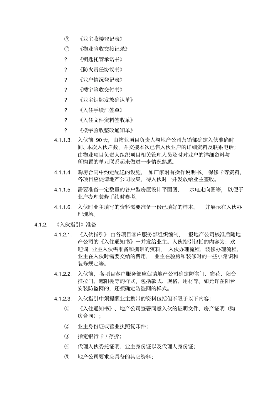 物业新项目入伙管理方案工作指引_第2页