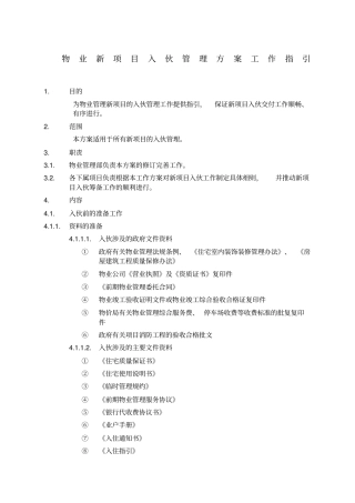 物业新项目入伙管理方案工作指引