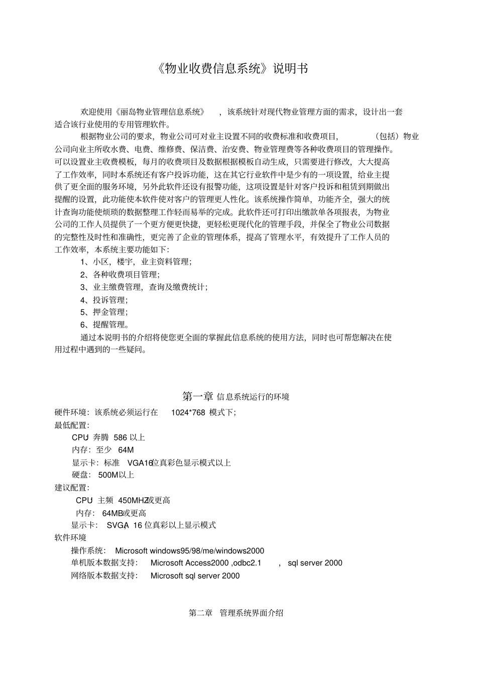 物业收费信息系统说明书_第1页