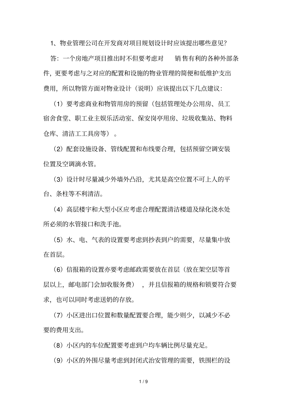 物业日常管理前期介入注意事项_第1页