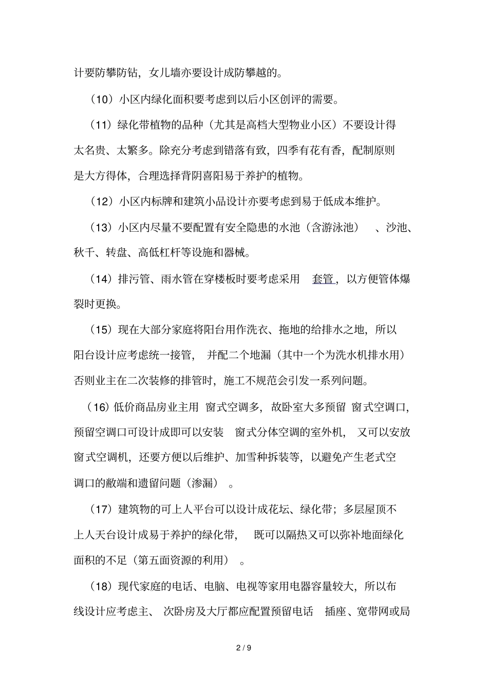 物业日常管理前期介入注意事项_第2页