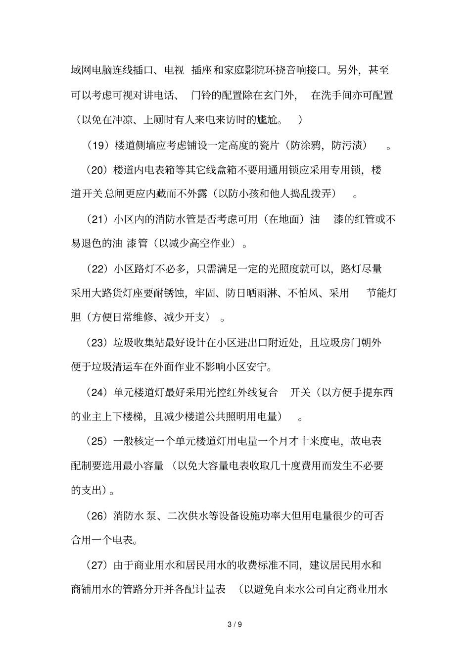 物业日常管理前期介入注意事项_第3页