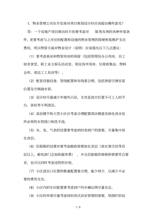 物业日常管理前期介入注意事项