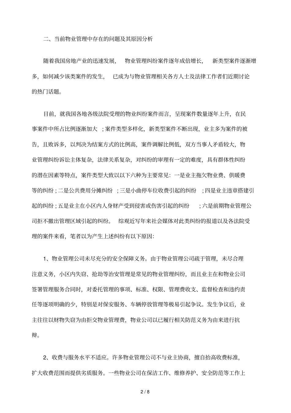 物业日常管理纠纷案件法律问题之实务探微_第2页