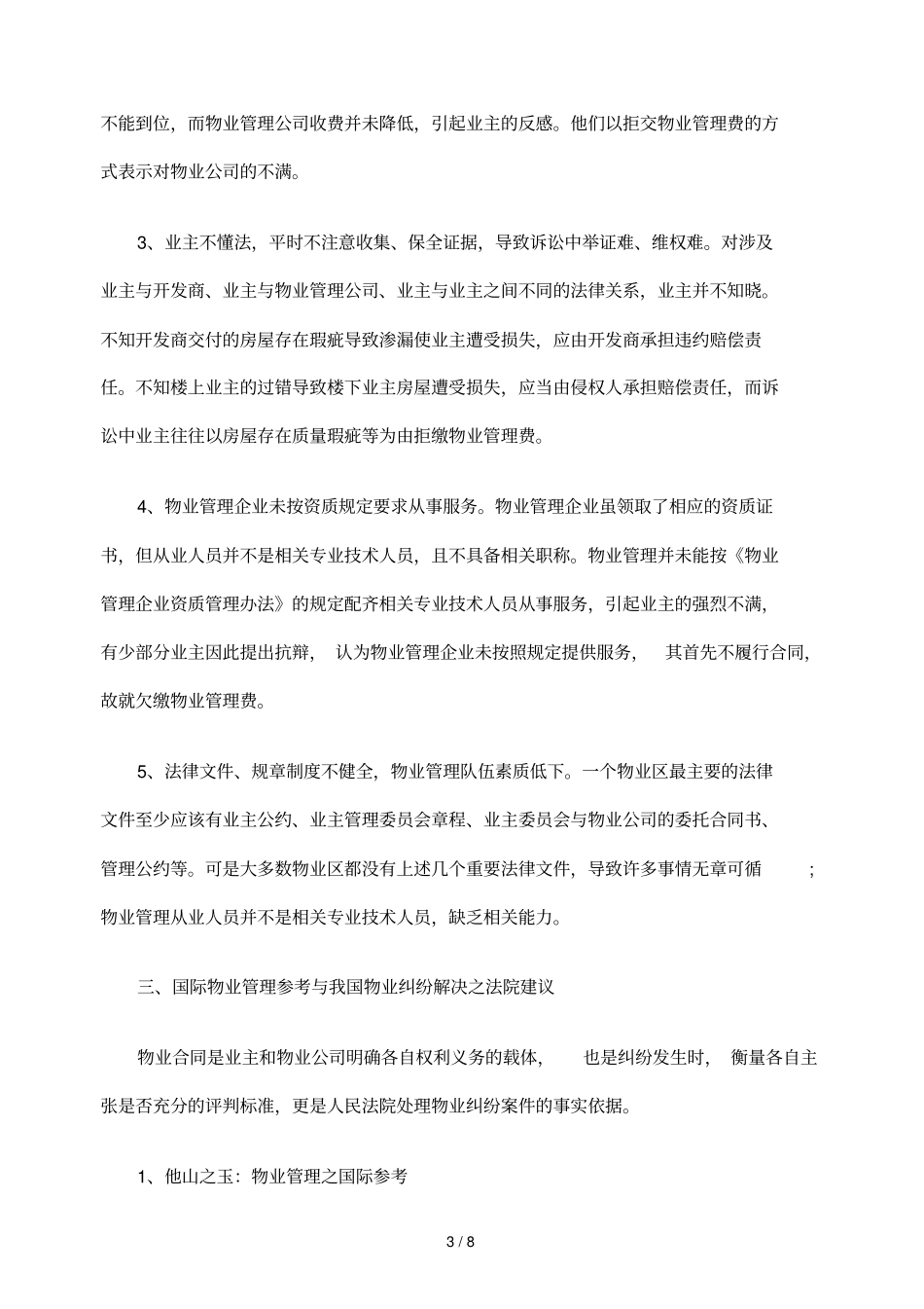 物业日常管理纠纷案件法律问题之实务探微_第3页