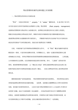 物业日常管理纠纷案件法律问题之实务探微