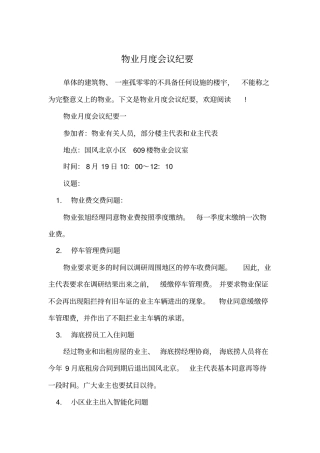 物业月度会议纪要