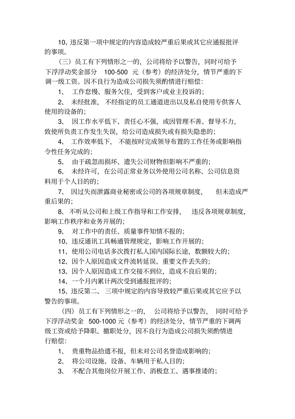 物业有限公司违规违纪处罚条例_第3页