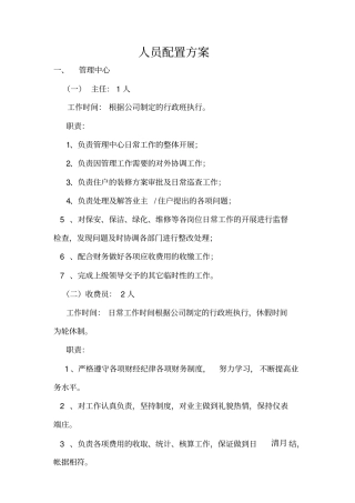 物业服务中心人员配置方案