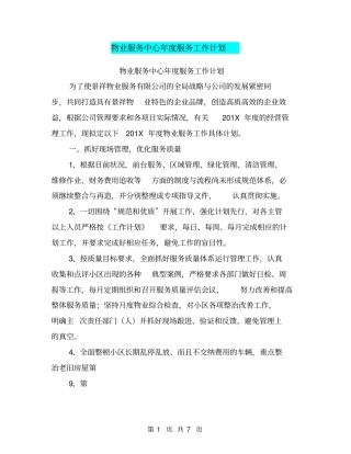 物业服务中心年服务工作计划【可编辑版】