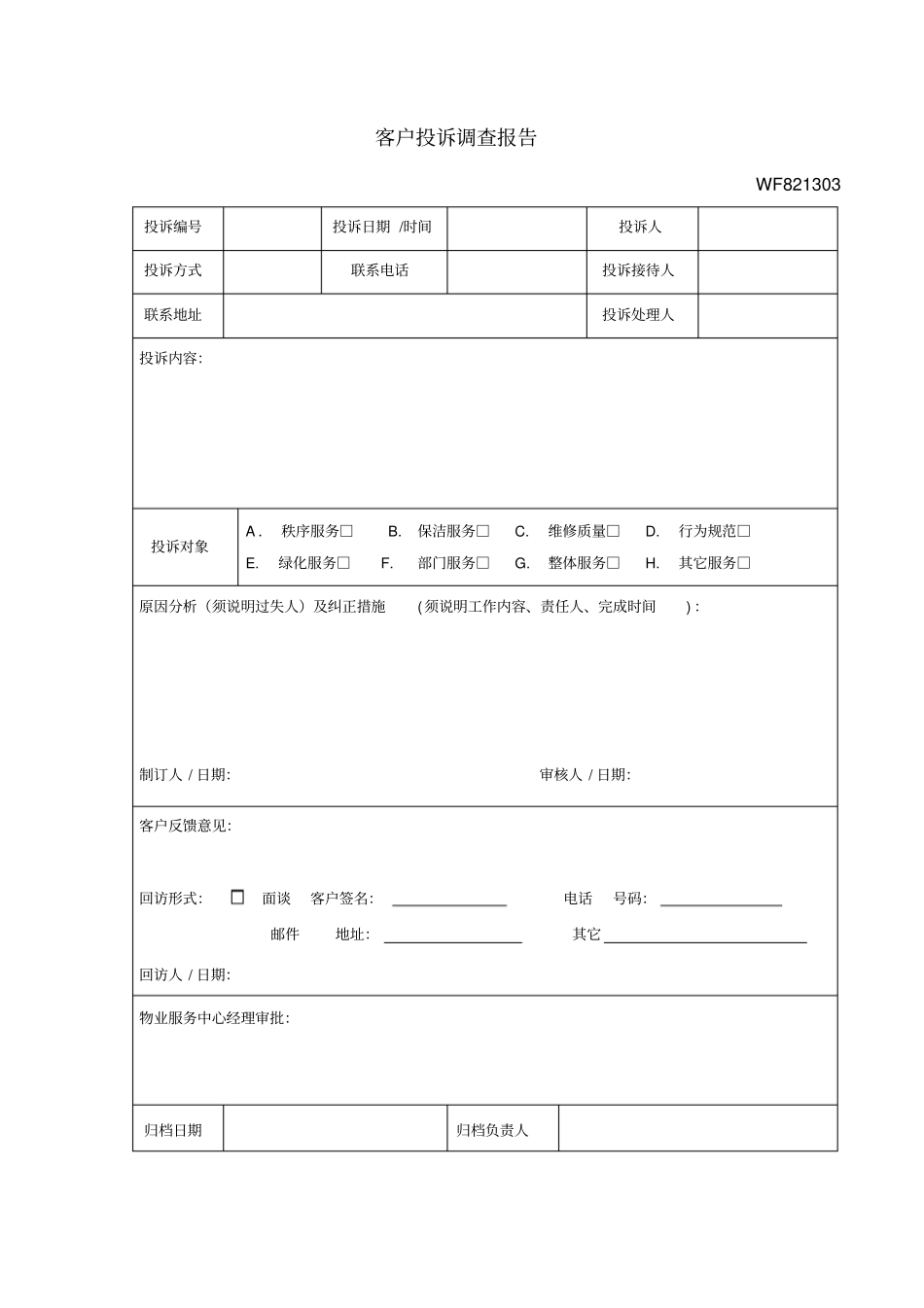 物业服务中心投诉处理管理规定表格_第3页