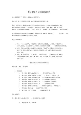 物业服务人员礼仪培训课程