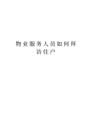物业服务人员如何拜访住户培训讲学