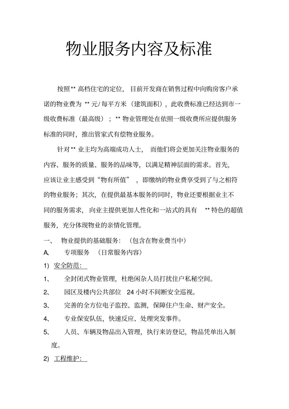 物业服务内容及标准_第1页
