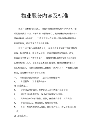 物业服务内容及标准