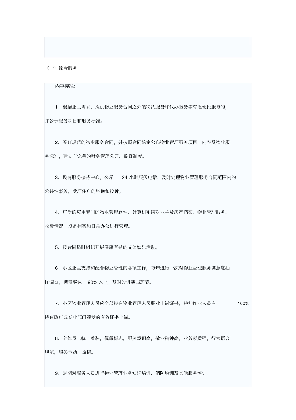 物业服务内容及质量标准_第1页