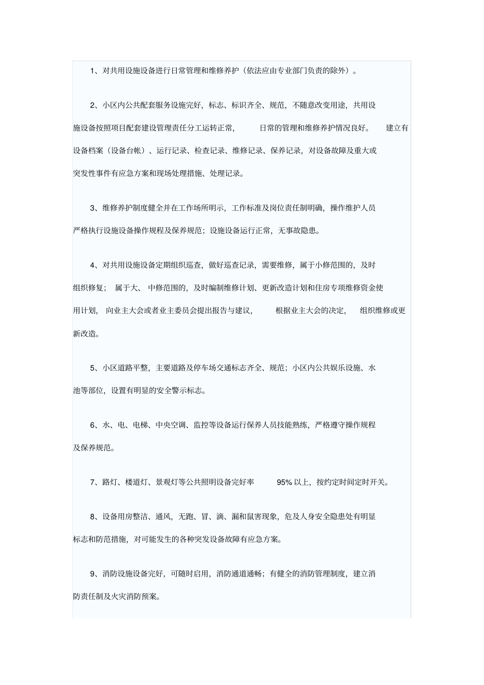 物业服务内容及质量标准_第3页