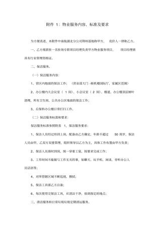 物业服务内容标准及要求