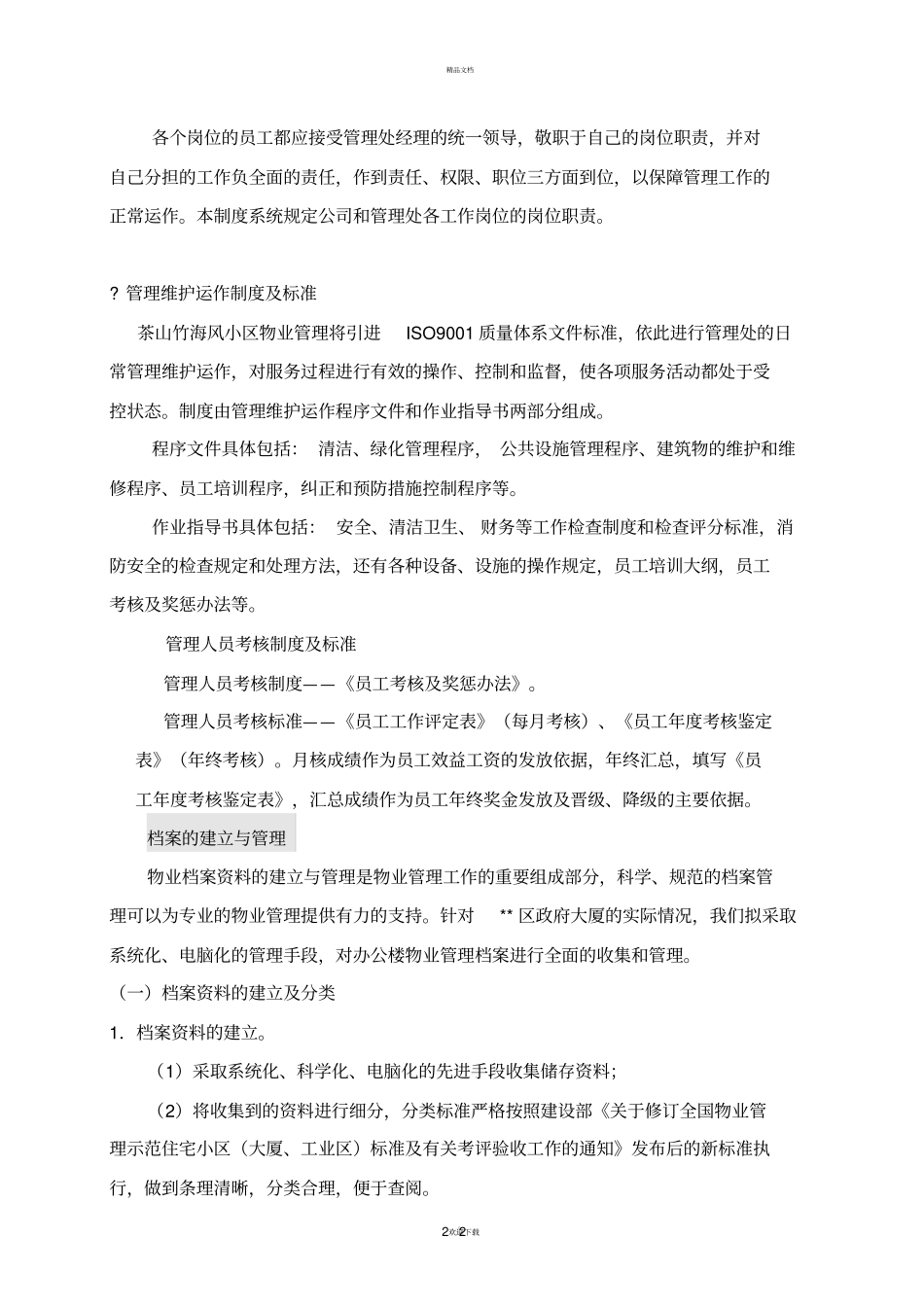 物业服务保障体系售后方案_第3页