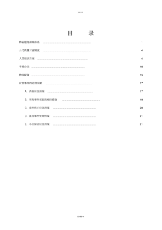 物业服务保障体系售后方案