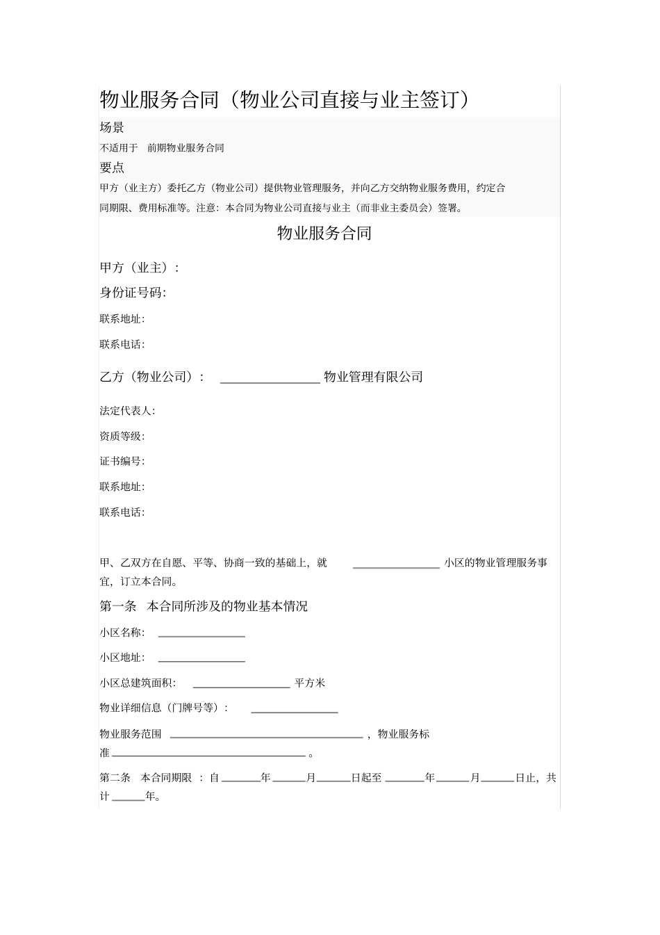 物业服务合同物业公司直接与业主签订_第1页
