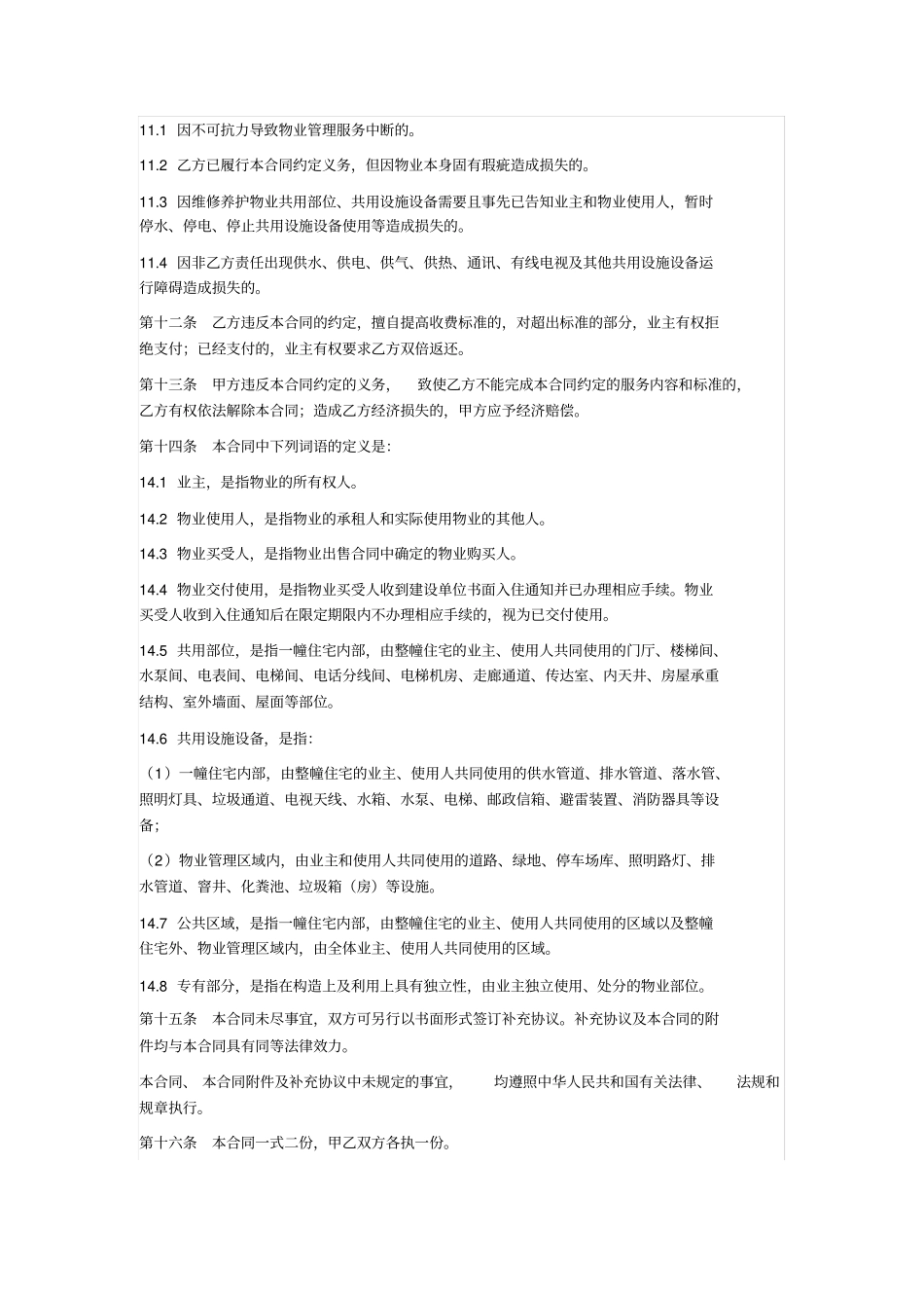 物业服务合同物业公司直接与业主签订_第3页