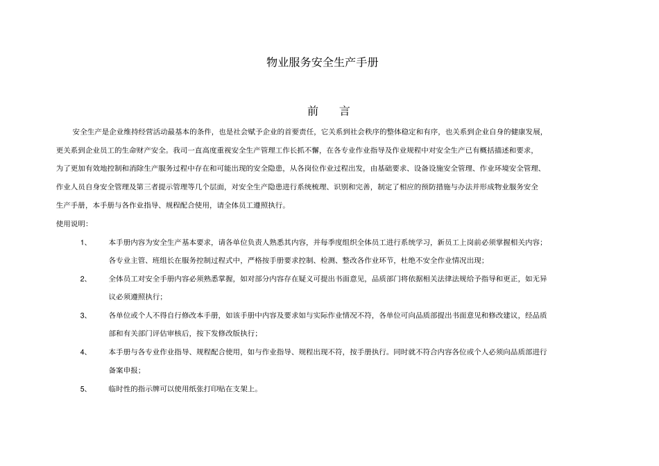 物业服务安全生产手册金地物业_第1页