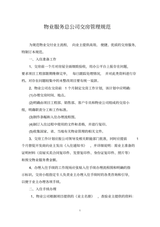物业服务总公司交房管理规范