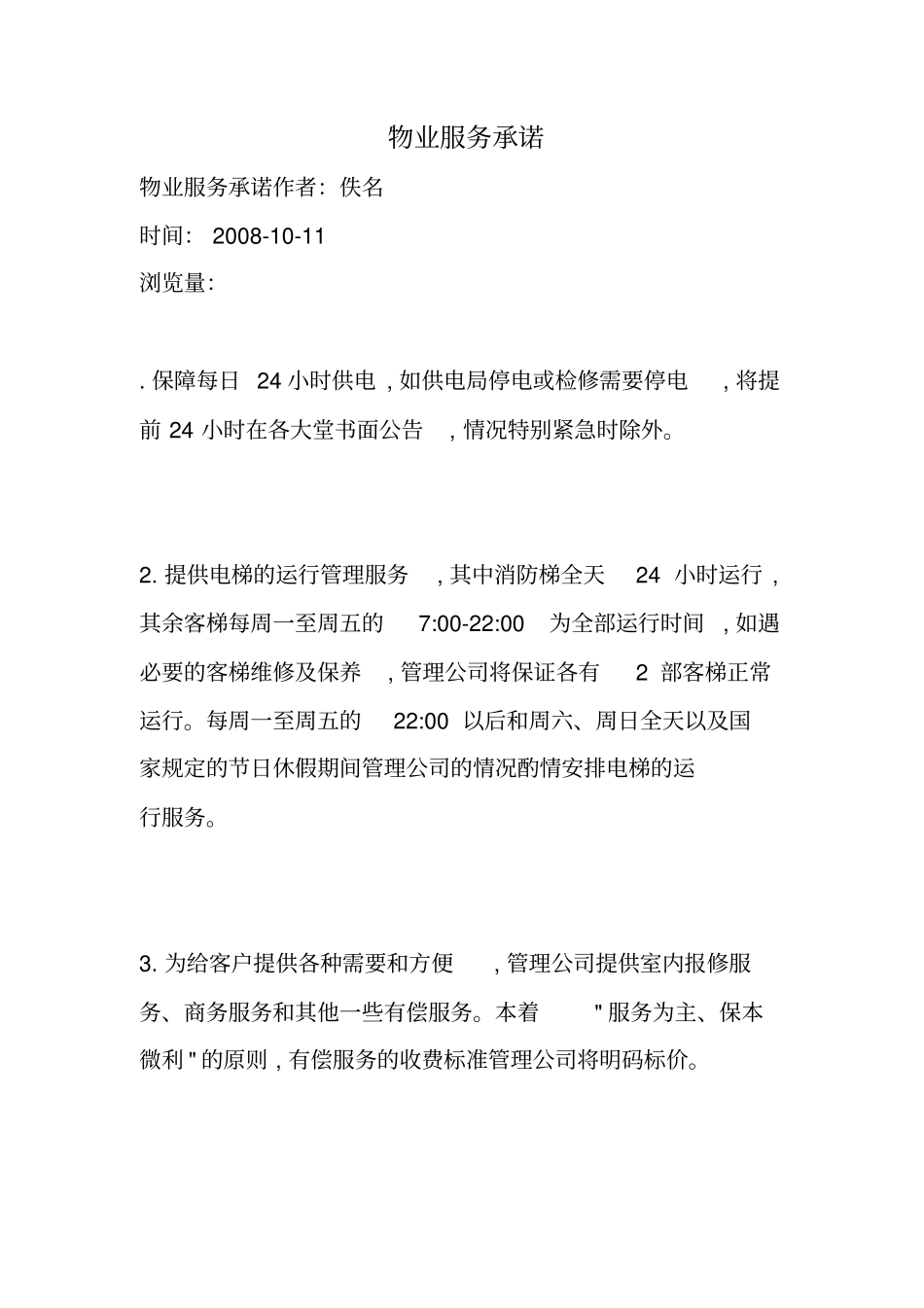 物业服务承诺_第1页