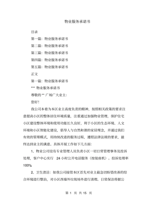 物业服务承诺书