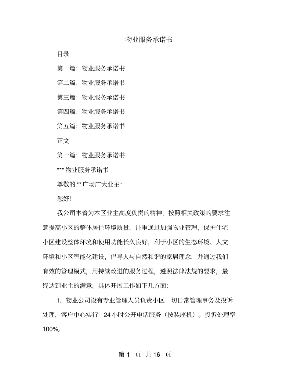 物业服务承诺书1_第1页