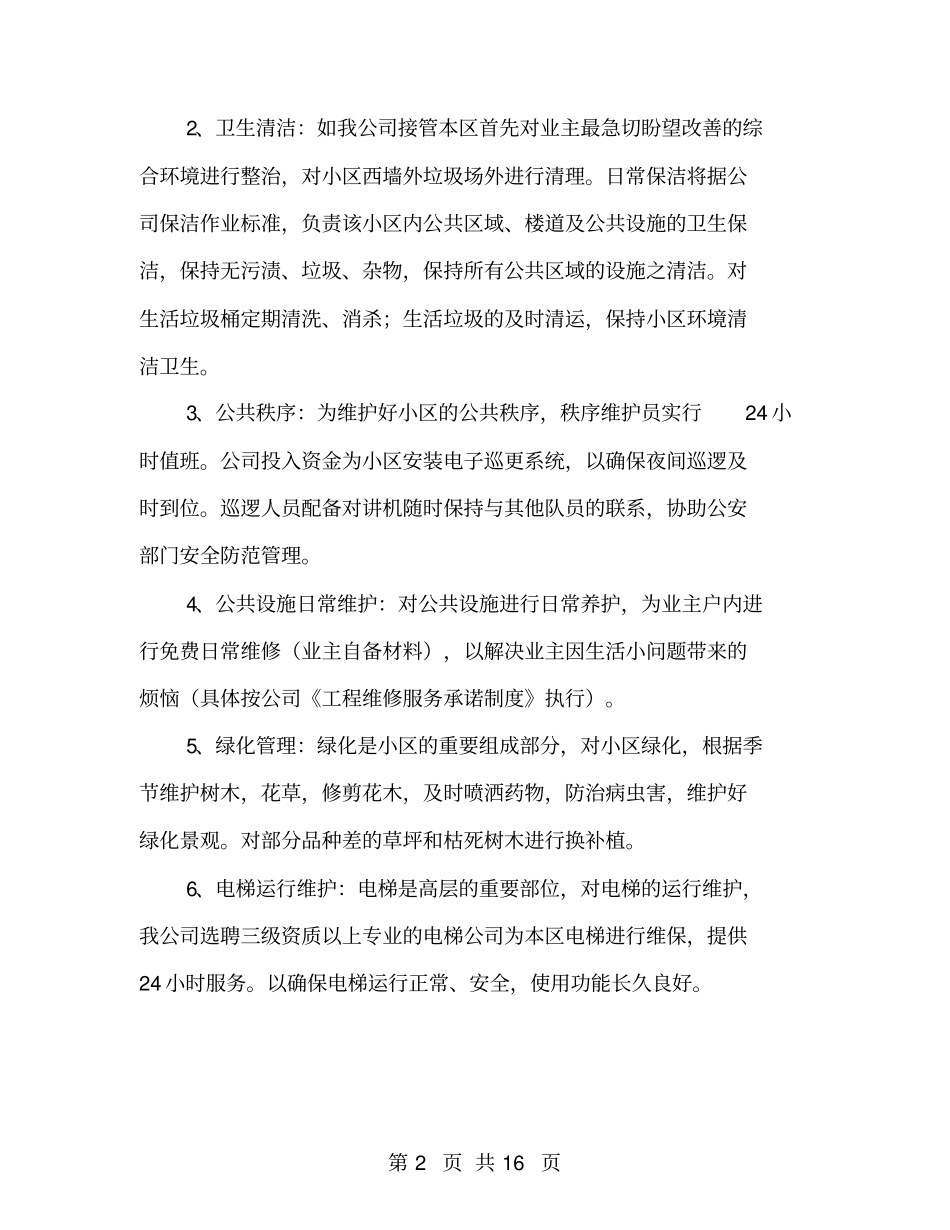 物业服务承诺书1_第2页