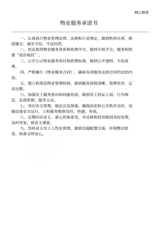 物业服务承诺方案