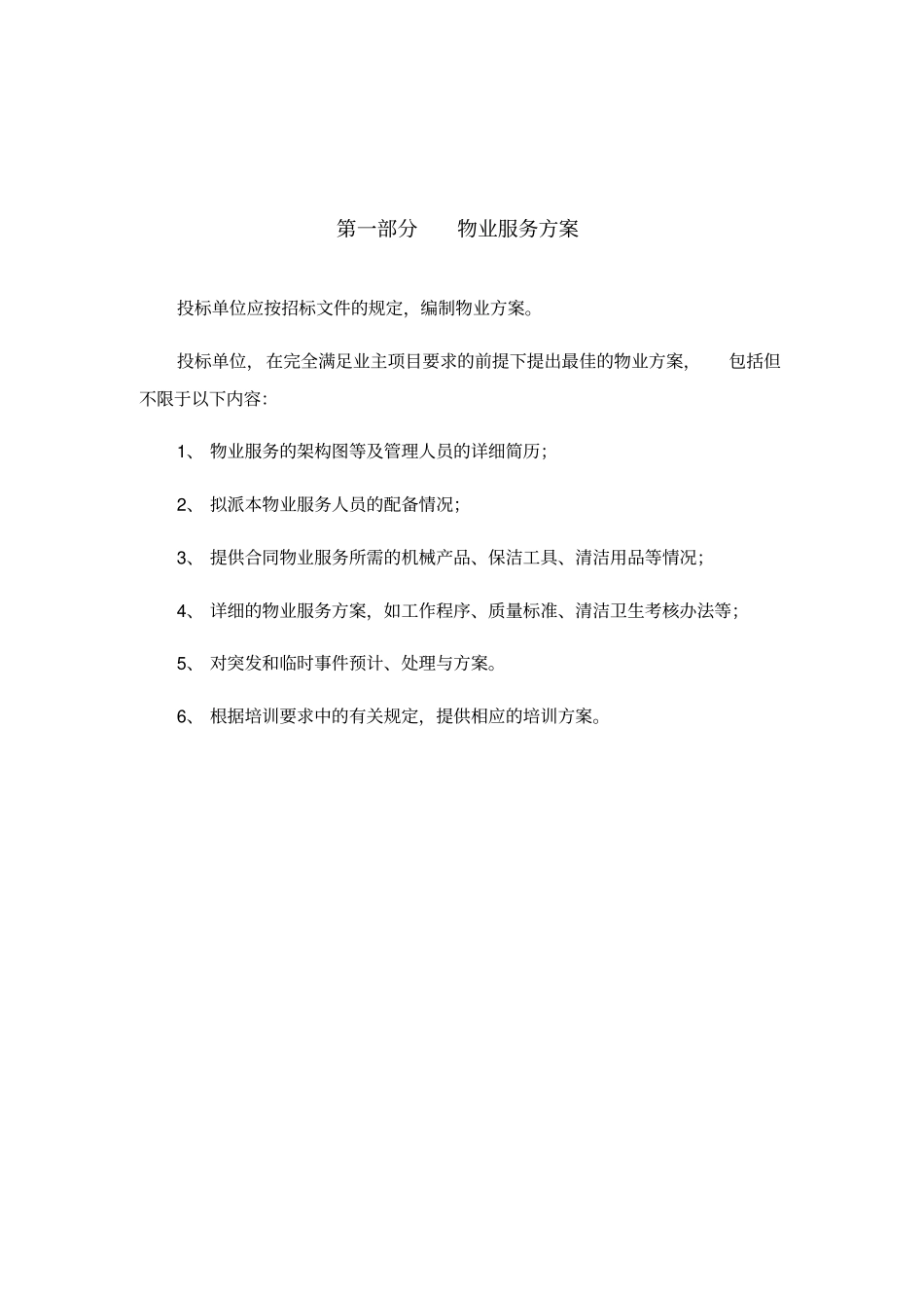 物业服务方案2232_第2页