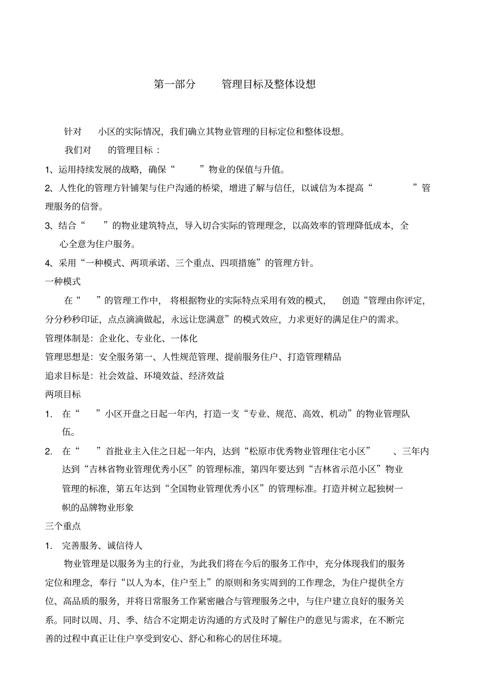 物业服务方案91574_第2页