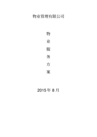 物业服务方案91574