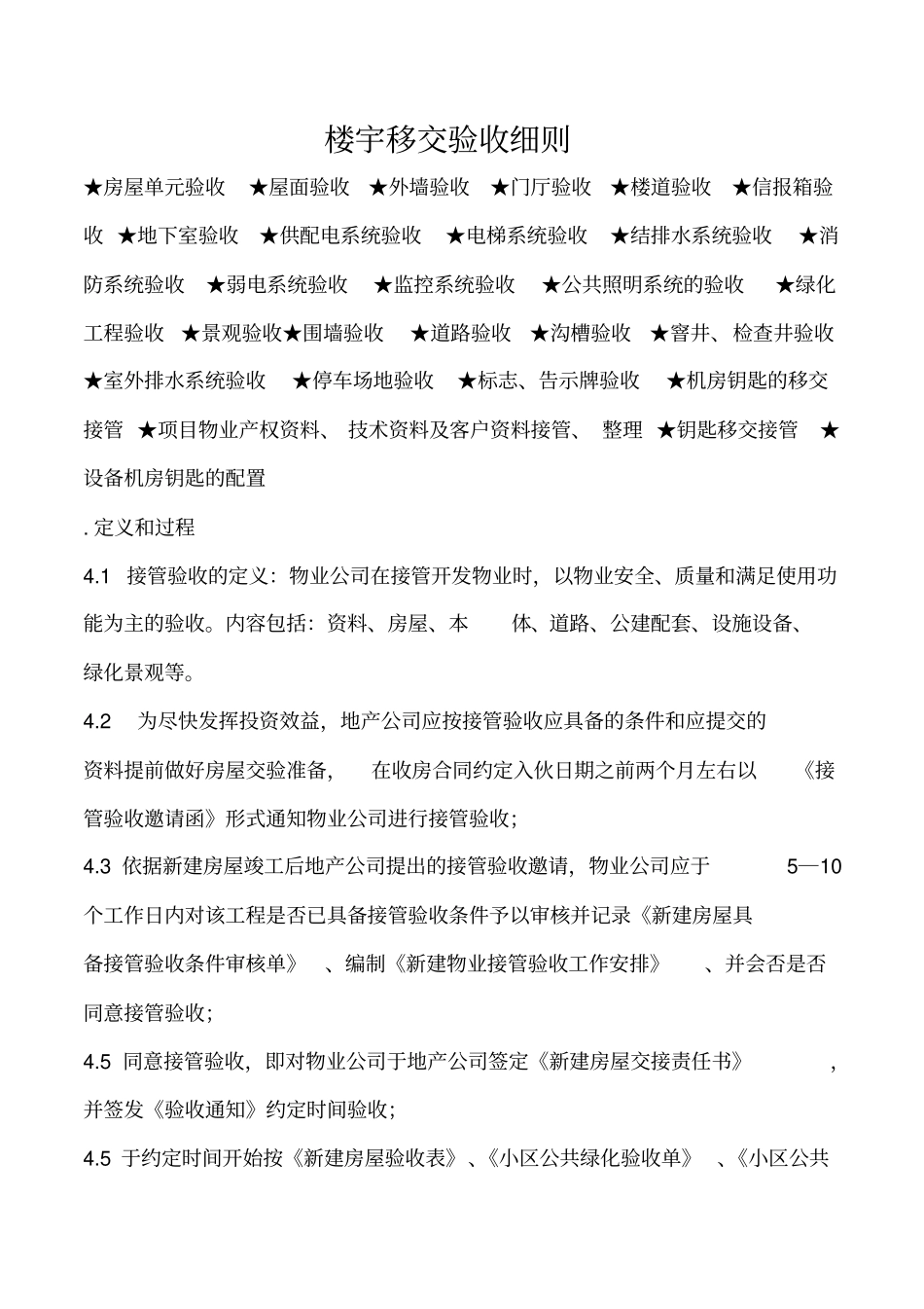 物业服务早期介入工作计划_第1页